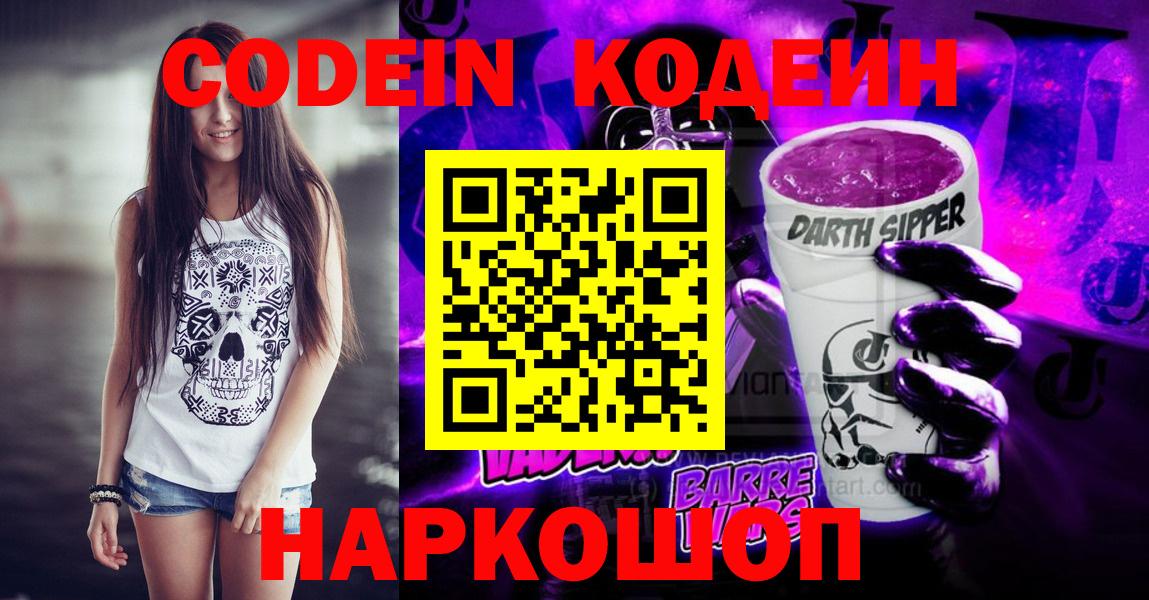 Кодеин Purple Drank Полысаево